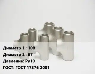 Тройник стальной 108 -57 Ру10 ГОСТ: ГОСТ 17376-2001